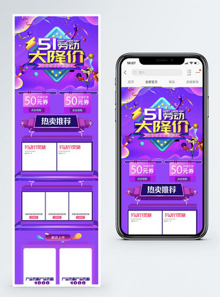 热卖商品51劳动节大降价促销淘宝手机端模板模板