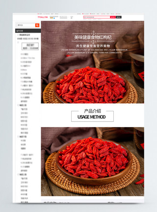 颜色鲜艳的美食健康食品红枸杞淘宝详情页模板