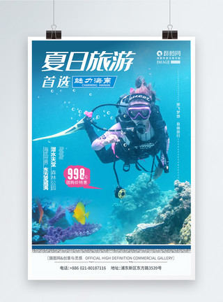 潜水的魅力海南旅游创意海报模板