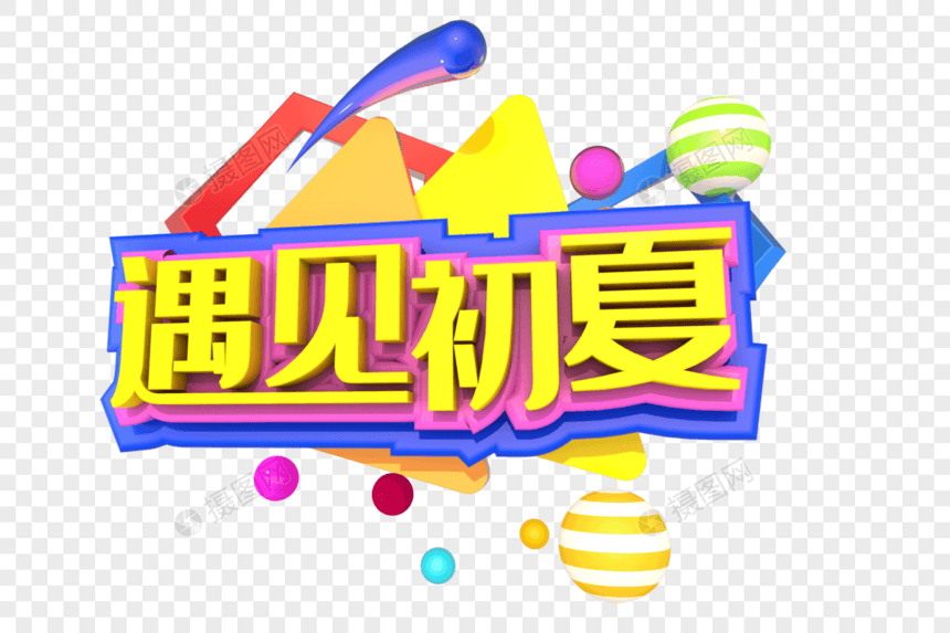 遇见初夏创意立体字设计图片