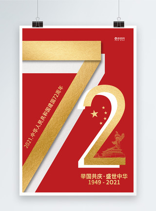 红旗飘中华人民共和国70周年海报模板