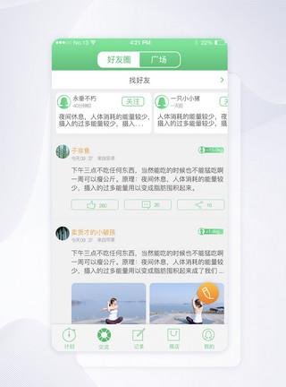 APP互动页面简洁绿色减肥瘦身互动朋友圈界面模板