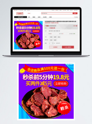 肉脯直通车熟食肉脯促销淘宝主图模板