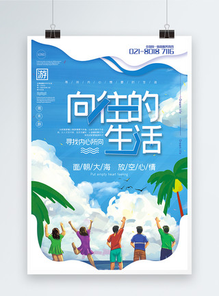 乡村四月蓝色简洁剪纸风向往的生活旅游宣传海报模板