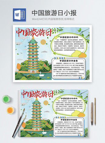 中国旅游日word小报word文档