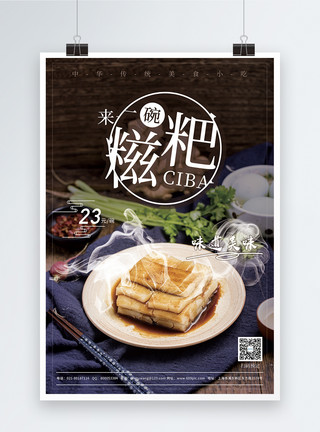 炸糍粑来一碗糍粑传统美食促销海报模板