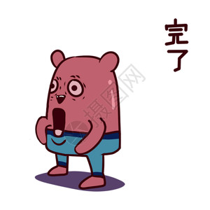 熊剪贴画红薯熊卡通完了表情包gif高清图片