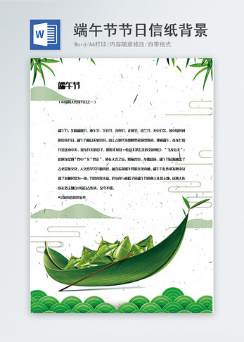 小清新端午节节日信纸背景模板图片