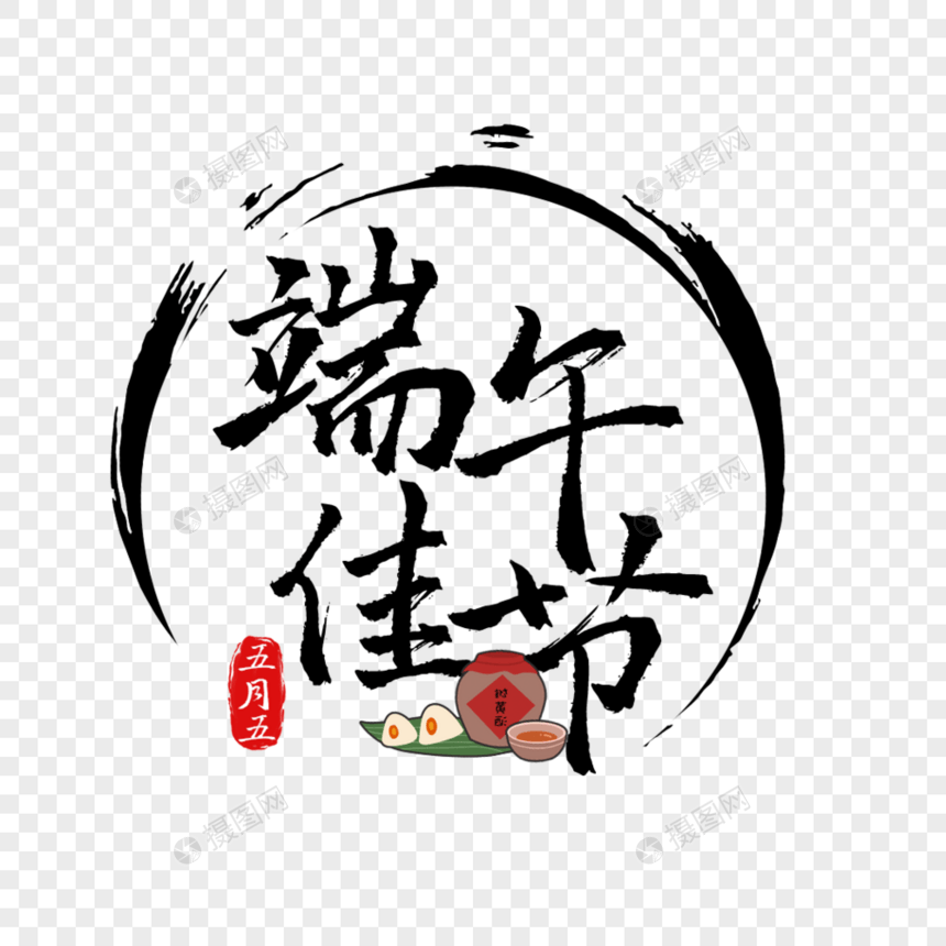 端午佳节艺术字免抠PGN图片