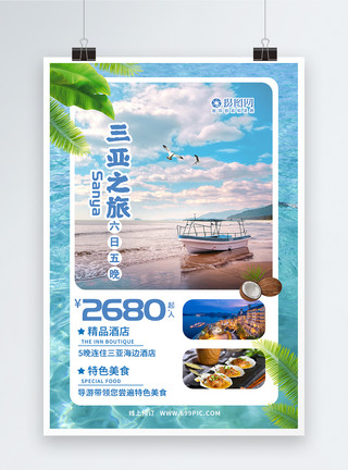 假期海边游玩三亚特色游玩旅游海报模板