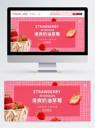黄色系水果新鲜奶油草莓上市促销淘宝banner模板