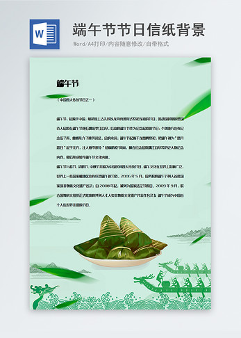 绿色小清新中国传统节日端午节信纸背景模板图片