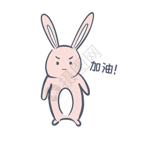 简洁粉色兔子加油表情包gif高清图片