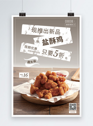 快餐图片盐酥鸡美食促销海报模板