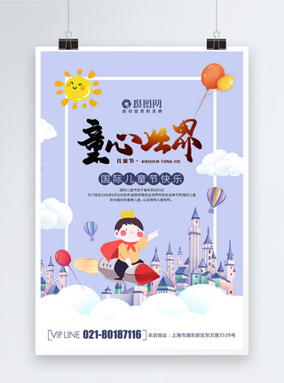 简约大气童心世界61儿童节海报模板