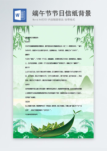 绿色小清新端午节信纸背景模板图片