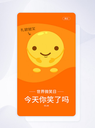 笑脸插画UI设计世界微笑日手机APP启动页界面模板