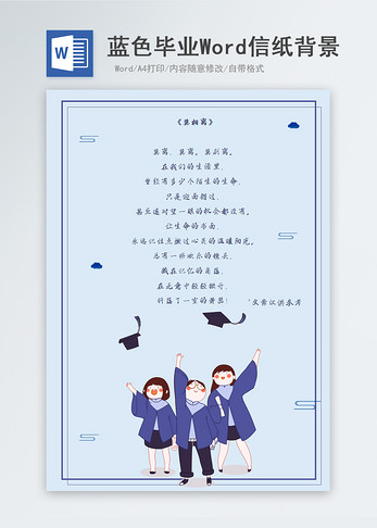 蓝色毕业学生信纸背景图片
