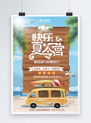 沙滩椰树创意快乐暑假夏令营旅游海报模板