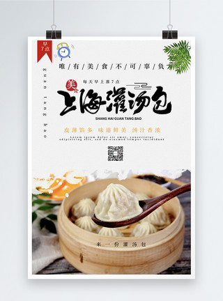包子制作上海灌汤包美食小吃早点海报模板