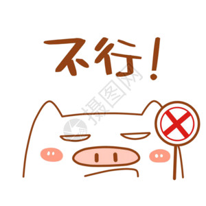 禁止打闹标志可爱胖猪猪表情包gif高清图片