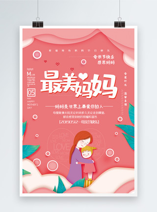 qq关爱素材剪纸风最美妈妈母亲节宣传海报模板