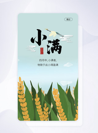 小满APP闪屏页UI设计手机APP小满节气启动页界面模板