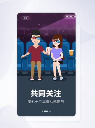 夏纳电影节UI设计手机APP戛纳电影节启动页界面模板