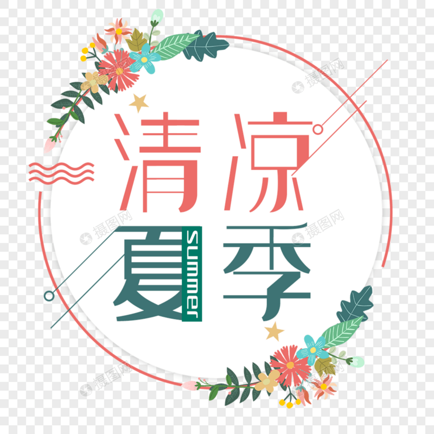 清凉夏季艺术字免抠PNG图片