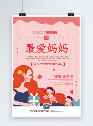 亲子背景简洁大气最爱妈妈母亲节主题宣传海报模板