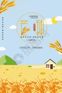 中国农民丰收节二十四节气芒种海报GIF高清图片