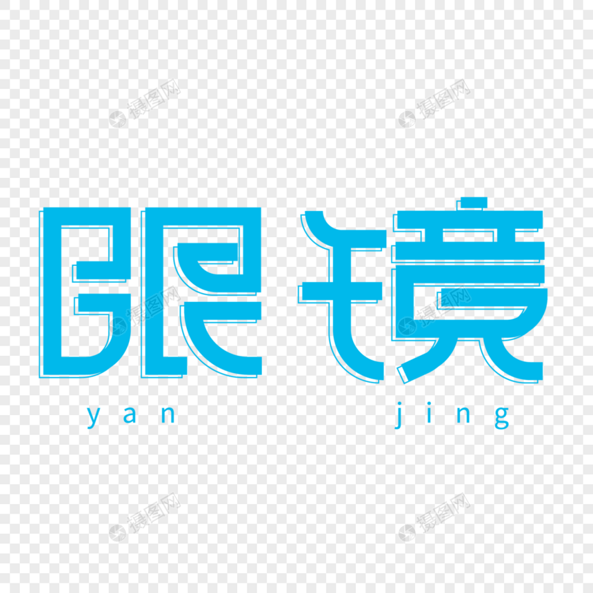 蓝色小清新眼镜艺术字图片