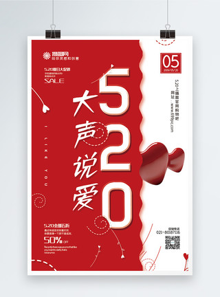 暗恋素材红色简洁520大声说爱节日促销海报模板