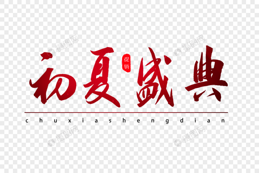 初夏盛典书法艺术字图片