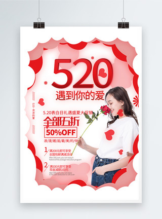 爱购物女孩简洁大气520遇到你的爱节日促销海报模板