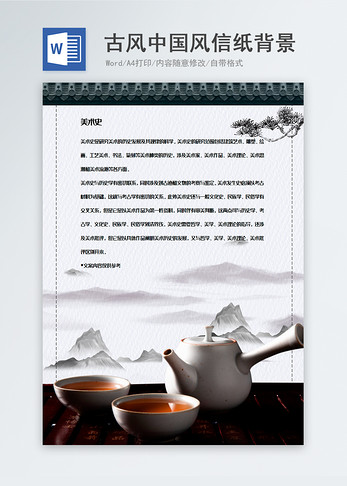 茶道中国风水墨信纸背景模板图片