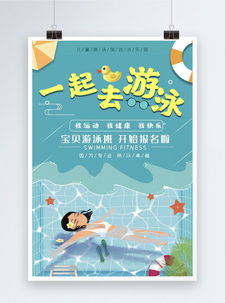一起健身父子游泳培训班招生海报模板