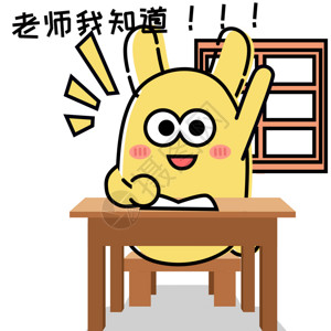 小学生举手回答问题摄小兔卡通形象配图GIF高清图片