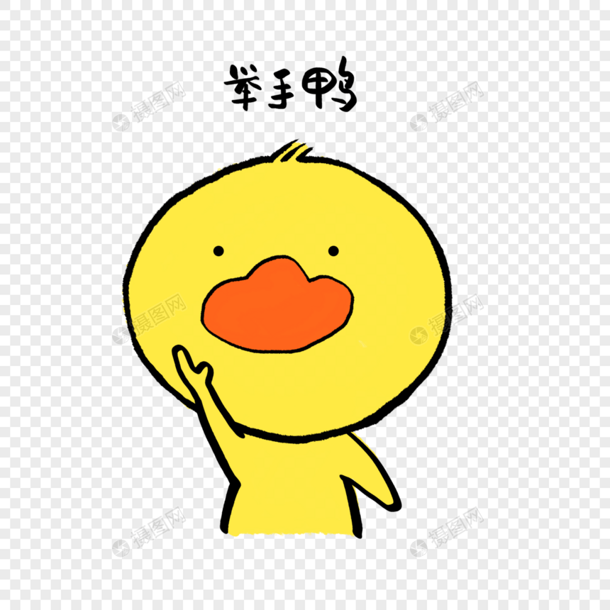 举手鸭可爱小黄鸭表情图片