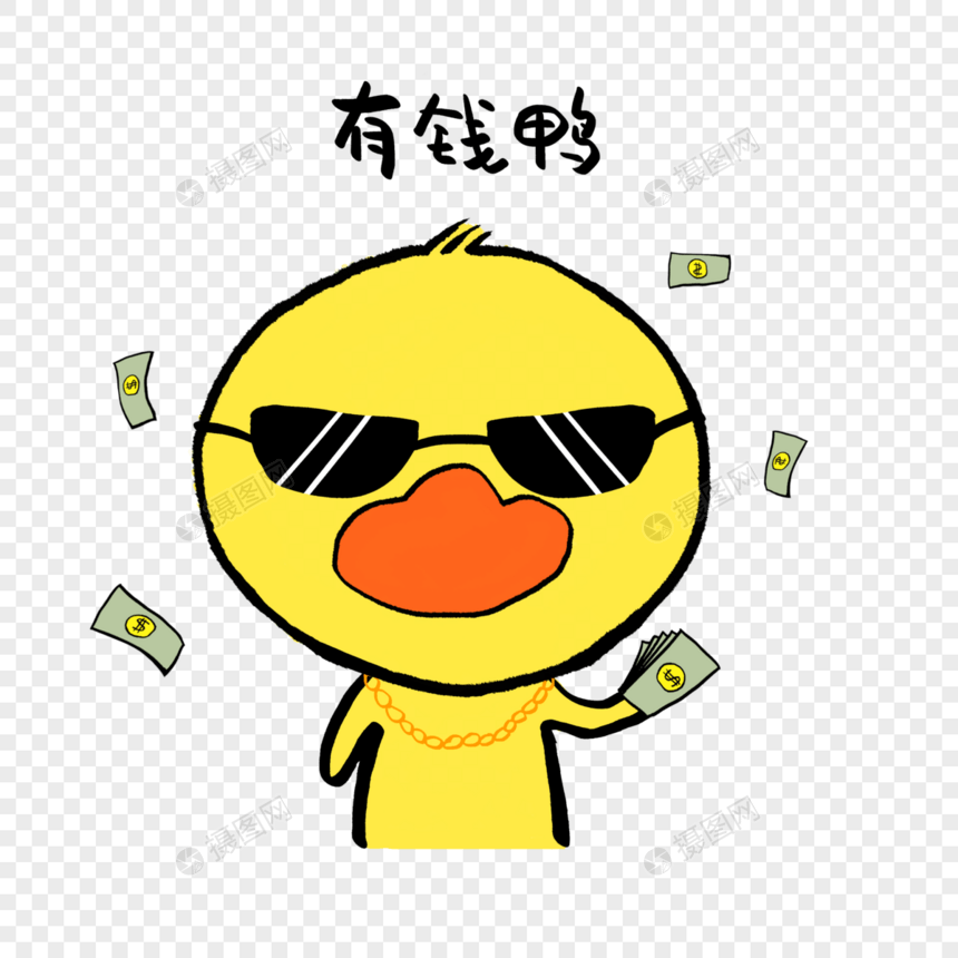 有钱鸭可爱小黄鸭表情图片