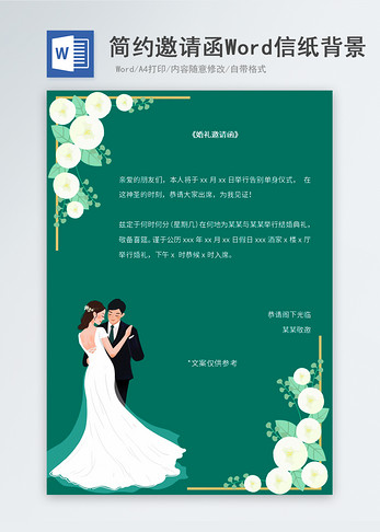 绿色小清新婚礼邀请函信纸背景图片