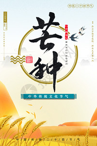 中华传统节日中华节气之芒种海报GIF高清图片