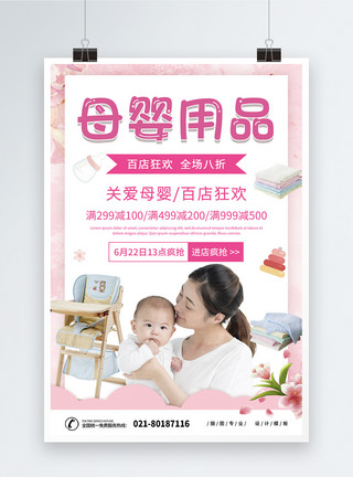 母婴生活用品馆母婴用品促销海报模板