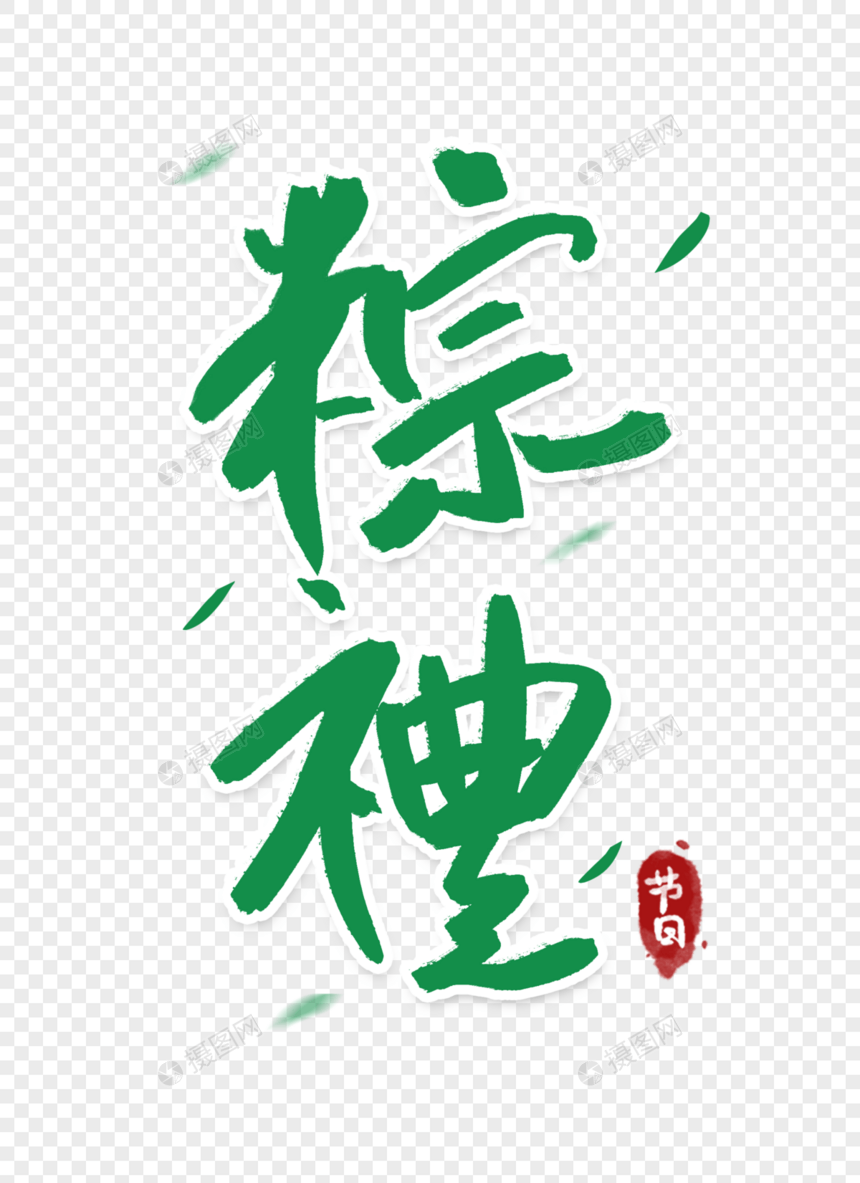端午节粽礼字体图片