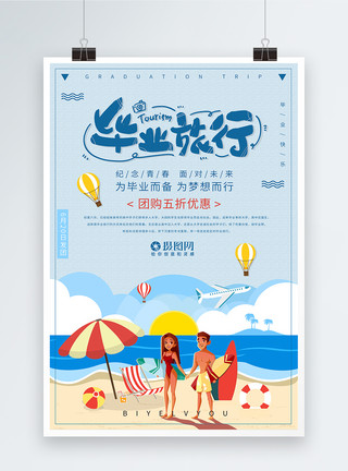 沿海背景毕业旅行促销宣传海报模板