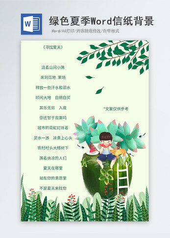 绿色夏季植物信纸背景word文档