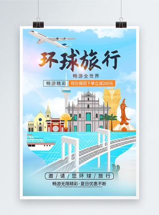 北京市建筑素材环球世界旅游创意海报模板