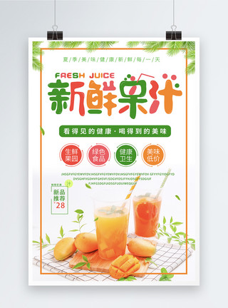 绿色浅色浅色简洁大气新鲜果汁促销海报模板