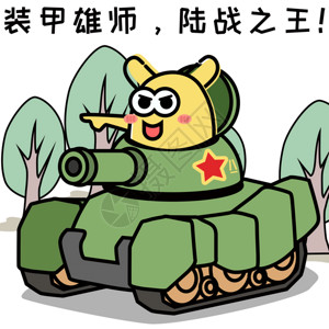 坦克军事摄小兔卡通形象配图GIF高清图片