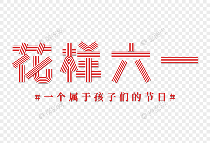 花样六一创意线条字图片